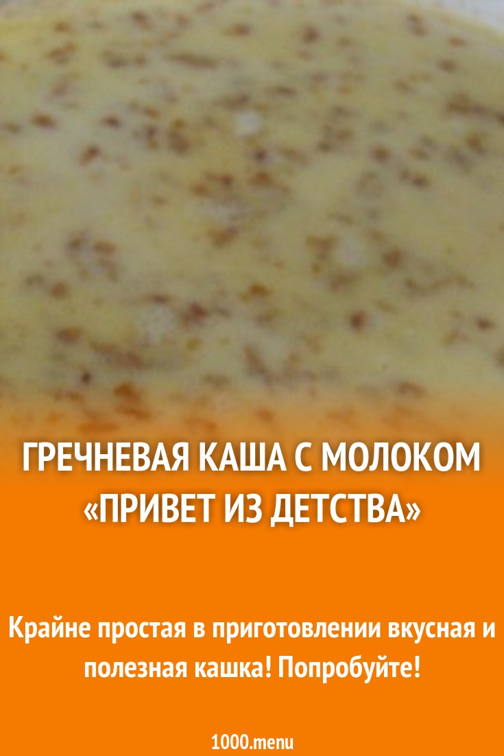 Гречневая каша с молоком «Привет из детства» рецепт с фото пошагово -  1000.menu