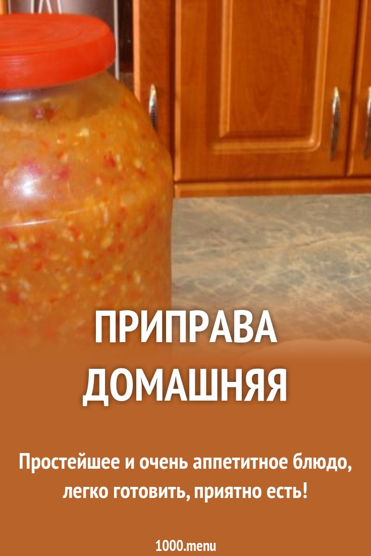 Приправа домашняя рецепт с фото - 1000.menu
