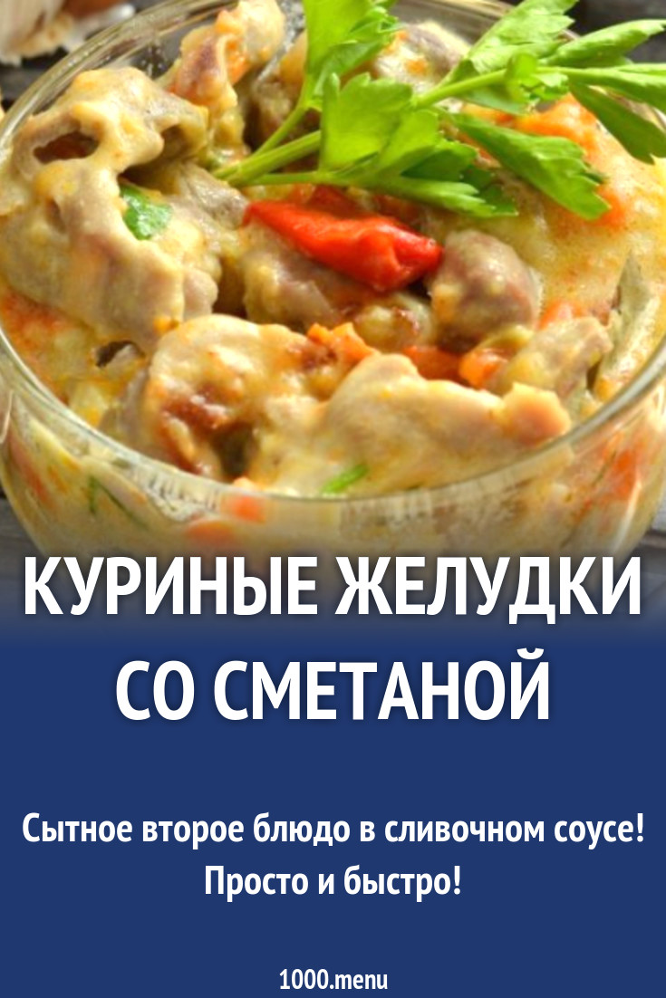 Куриные желудки со сметаной рецепт с фото пошагово - 1000.menu