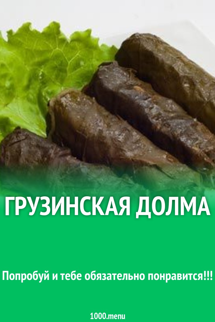 Грузинская долма