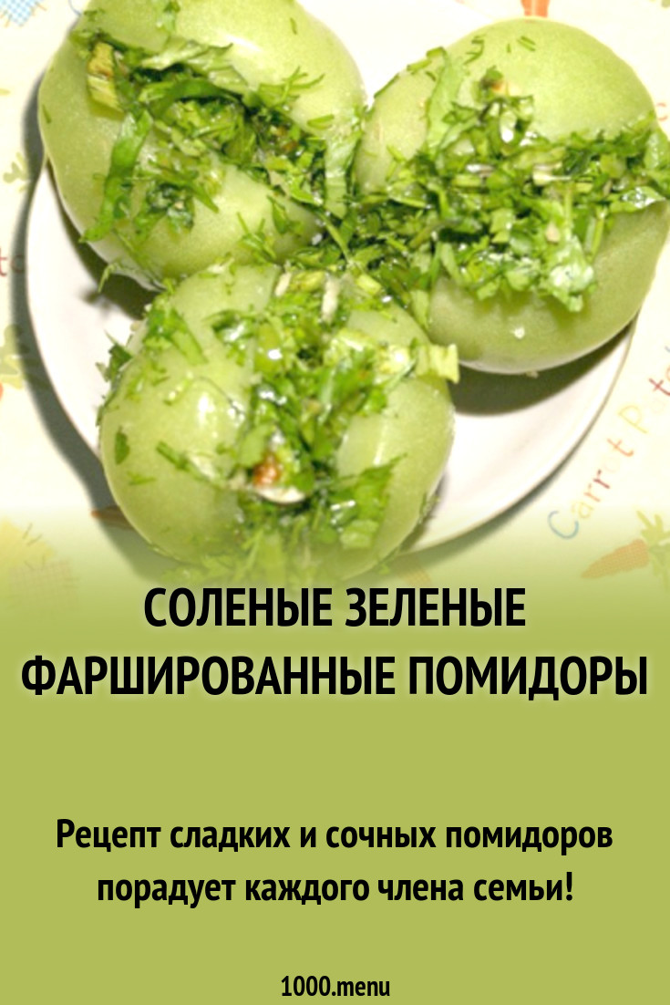 Соленые зеленые фаршированные помидоры рецепт с фото - 1000.menu