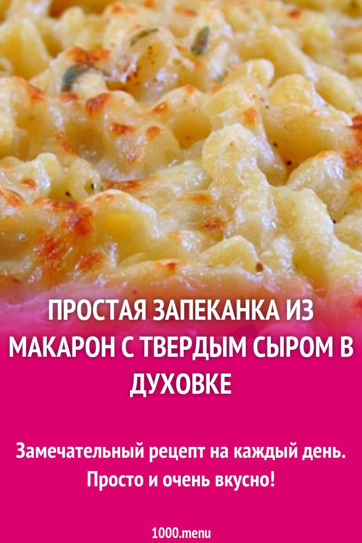 Простая запеканка из макарон с твердым сыром в духовке рецепт с фото  пошагово - 1000.menu