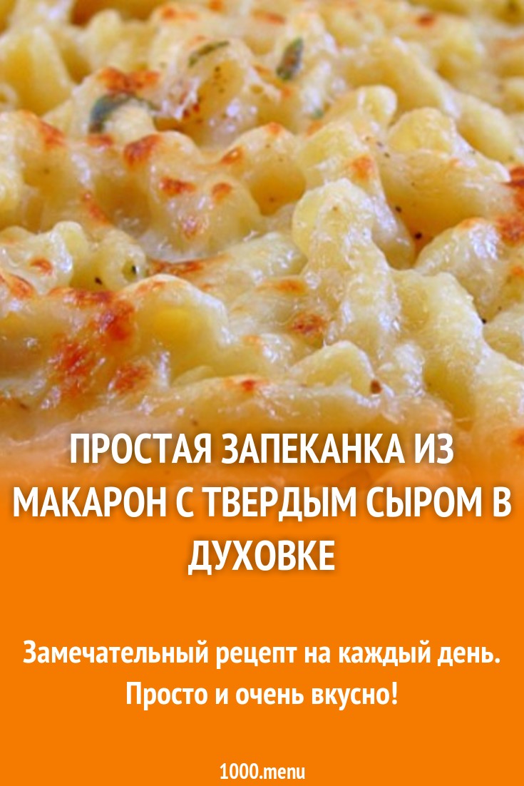 Простая запеканка из макарон с твердым сыром в духовке рецепт с фото  пошагово - 1000.menu