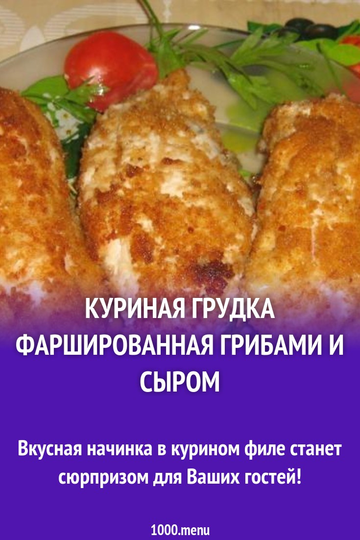 Куриная грудка фаршированная грибами и сыром рецепт с фото пошагово -  1000.menu