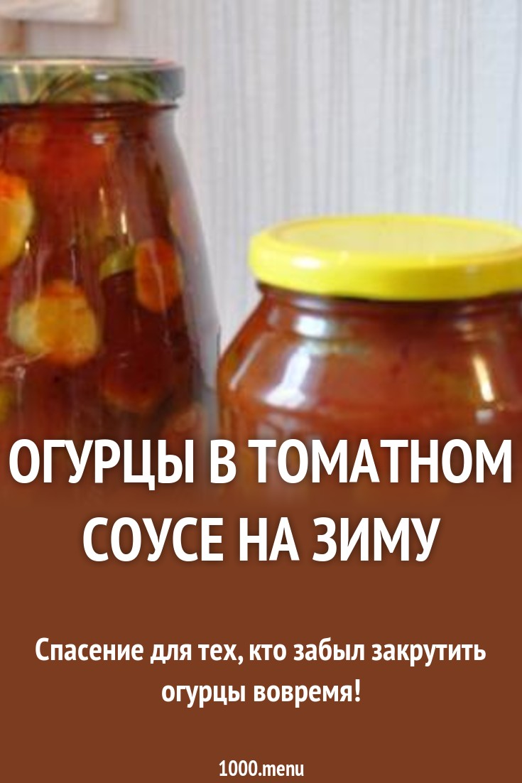 Огурцы в томате на зиму – обалденный рецепт новые фото Огурцы в томате на зиму – обалденный рецепт новые фото