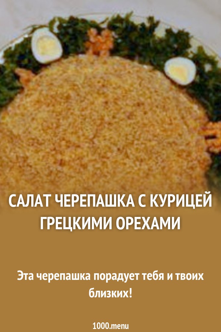 2019 год - Салат Черепашка с курицей и грецкими орехами 2019 год