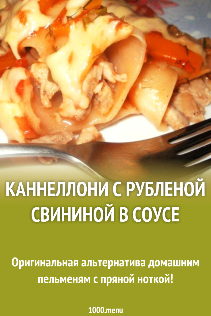 Каннеллони с рубленой свининой в соусе рецепт с фото пошагово - 1000.menu