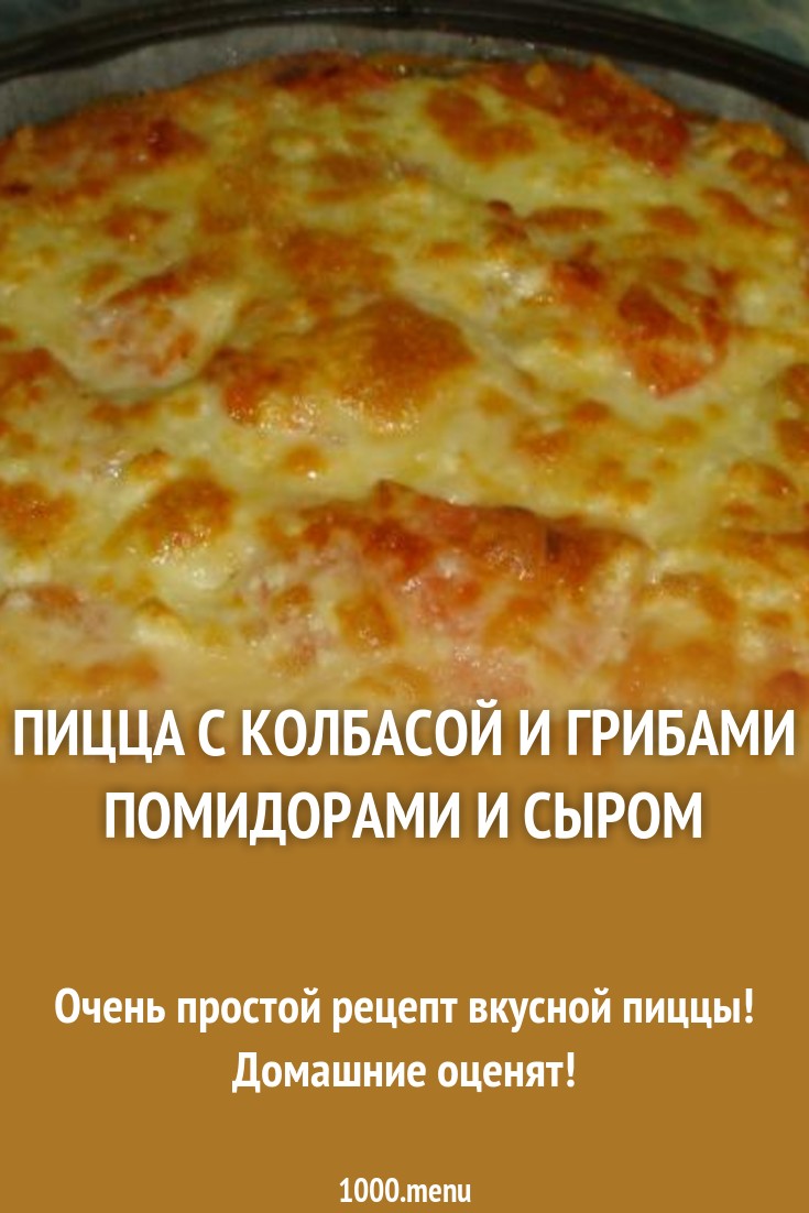 Домашняя выпечка: пицца с грибами и колбасой Домашняя выпечка: пицца с грибами и колбасой