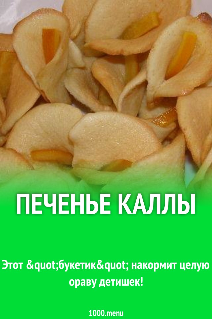 Печенье Каллы рецепт с фото пошагово - 1000.menu