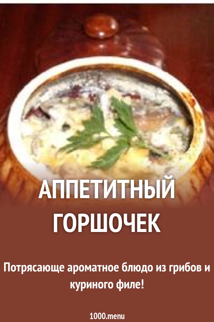 Аппетитный горшочек рецепт с фото пошагово - 1000.menu