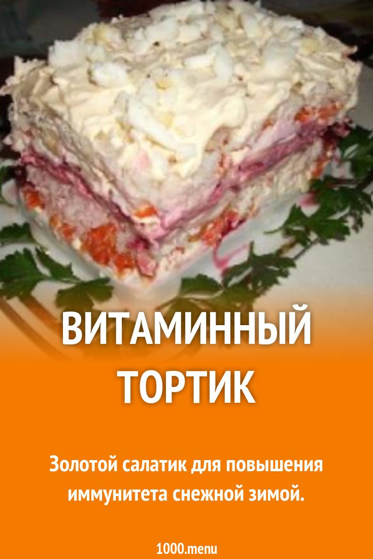 Витаминный тортик рецепт с фото пошагово - 1000.menu