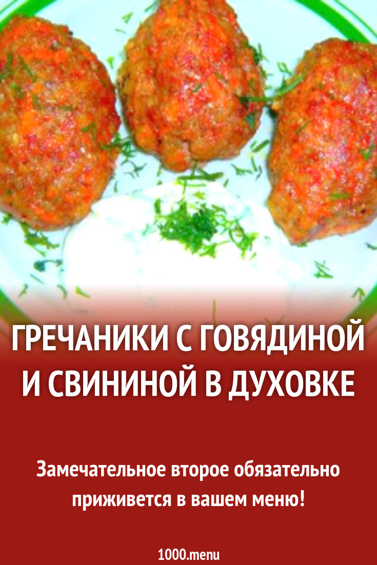 Гречаники с говядиной и свининой в духовке рецепт с фото пошагово -  1000.menu