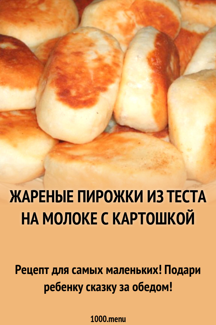 Рецепт теста для жареных пирожков. Технологическая карта пирожки с картошкой жареные. Тесто на молоке для жареных пирожков. Тесто на пирожки жареные рецепт. Технологическая карта пирожки с картошкой.