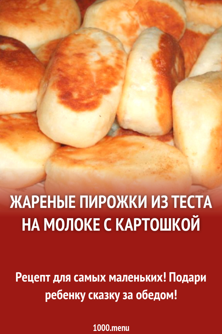 Жареные пирожки из теста на молоке с картошкой рецепт с фото - 1000.menu