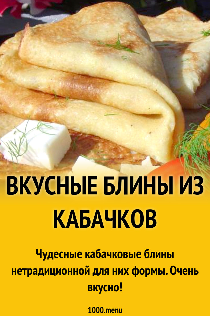 Вкусные блины из кабачков на сметане рецепт фото пошагово и видео -  1000.menu