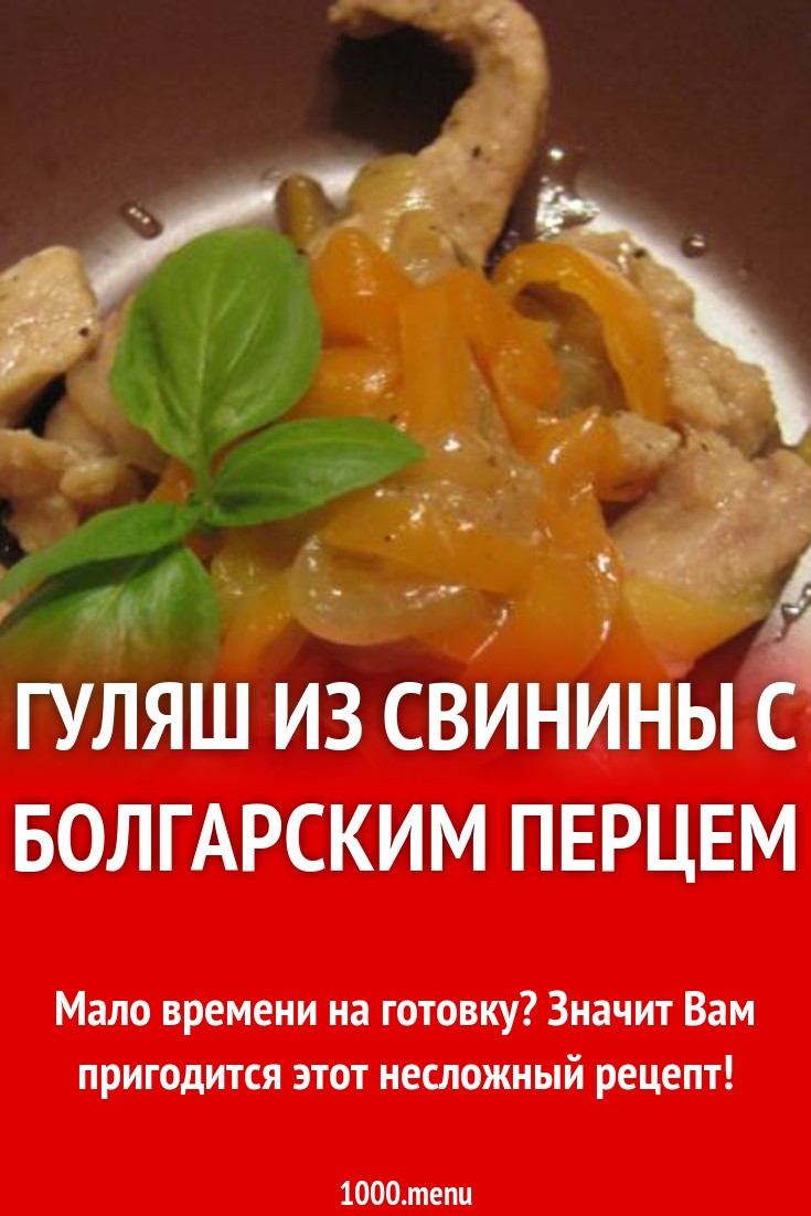 Гуляш из свинины с болгарским перцем рецепт с фото пошагово - 1000.menu