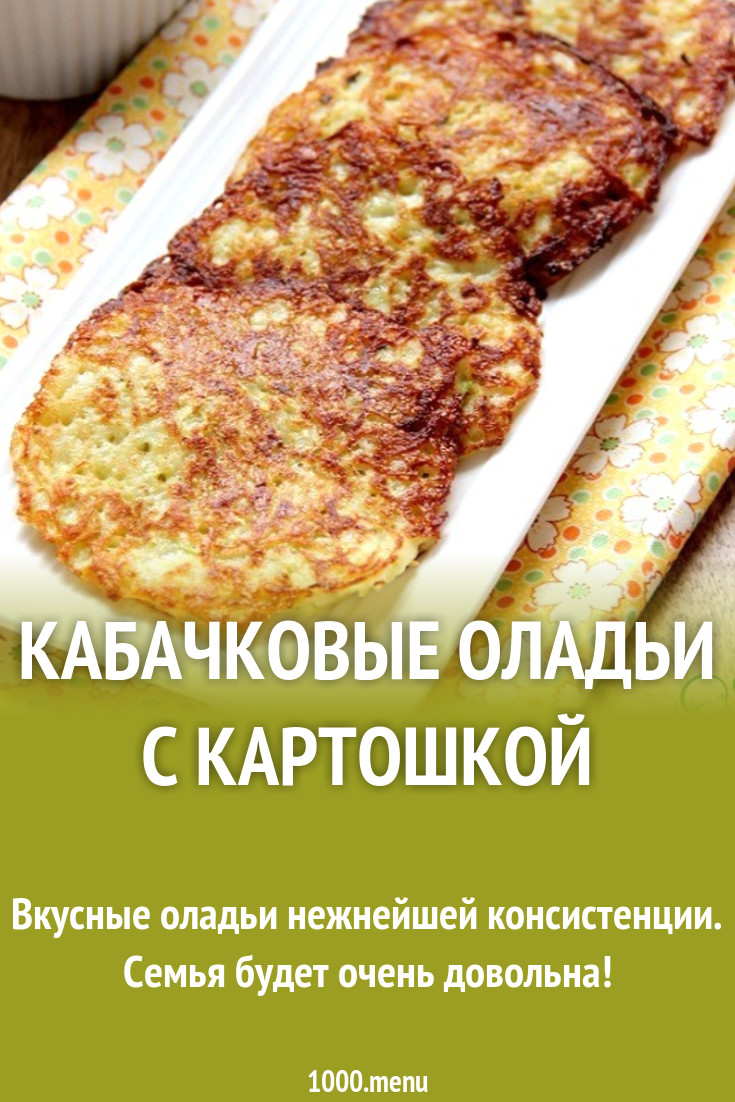 Кабачковые оладьи с картошкой рецепт с фото пошагово - 1000.menu