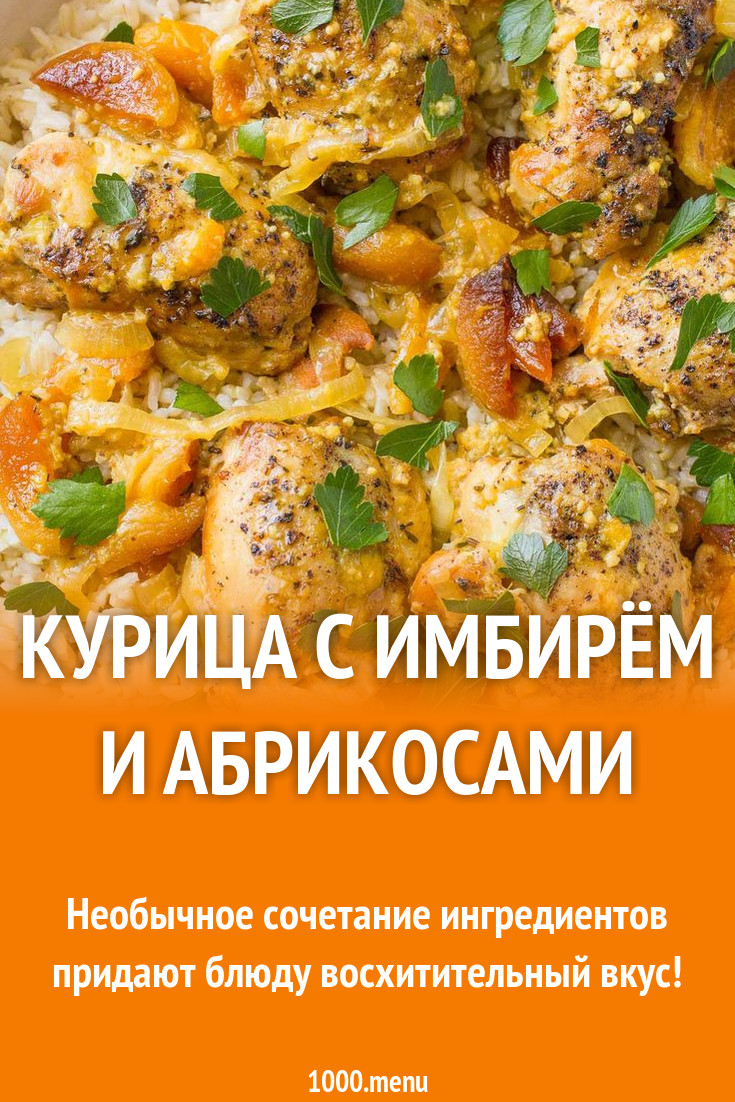 Курица с имбирём и абрикосами