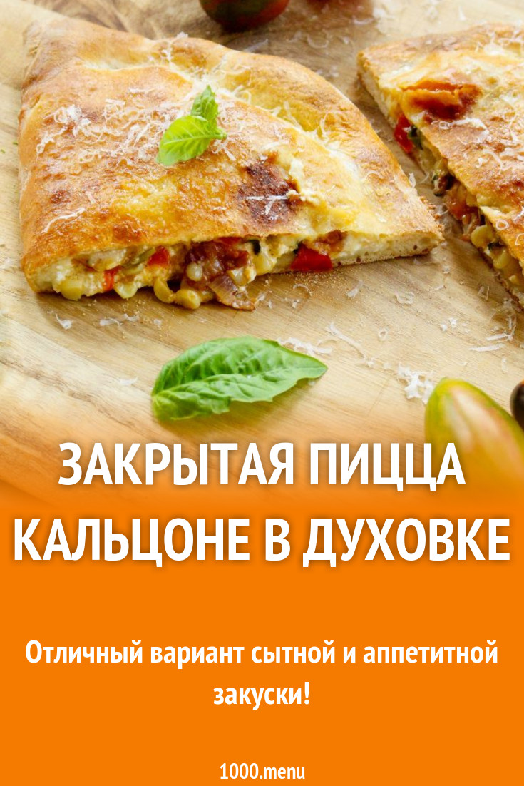 Закрытая пицца Кальцоне в духовке рецепт с фото пошагово - 1000.menu