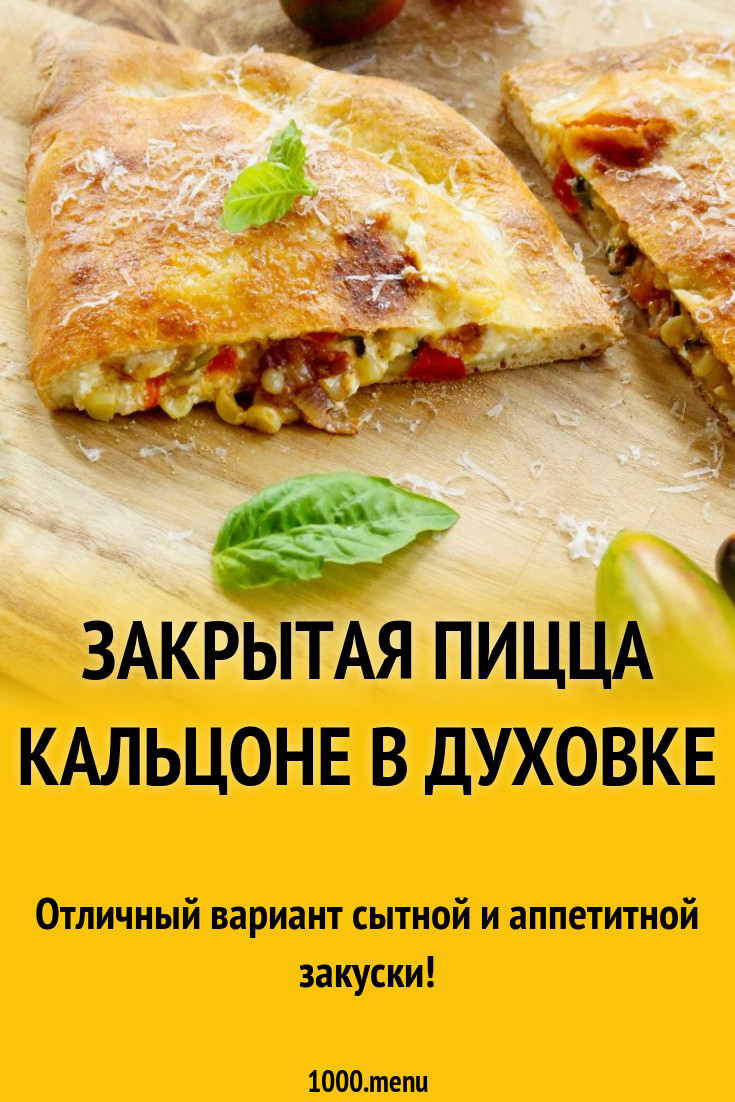 Закрытая пицца Кальцоне в духовке рецепт с фото пошагово - 1000.menu