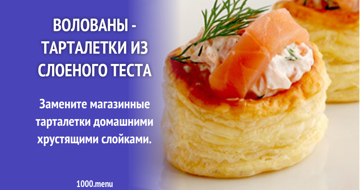 Волованы с овощами - тарталетки из слоеного теста рецепт с фото ...
