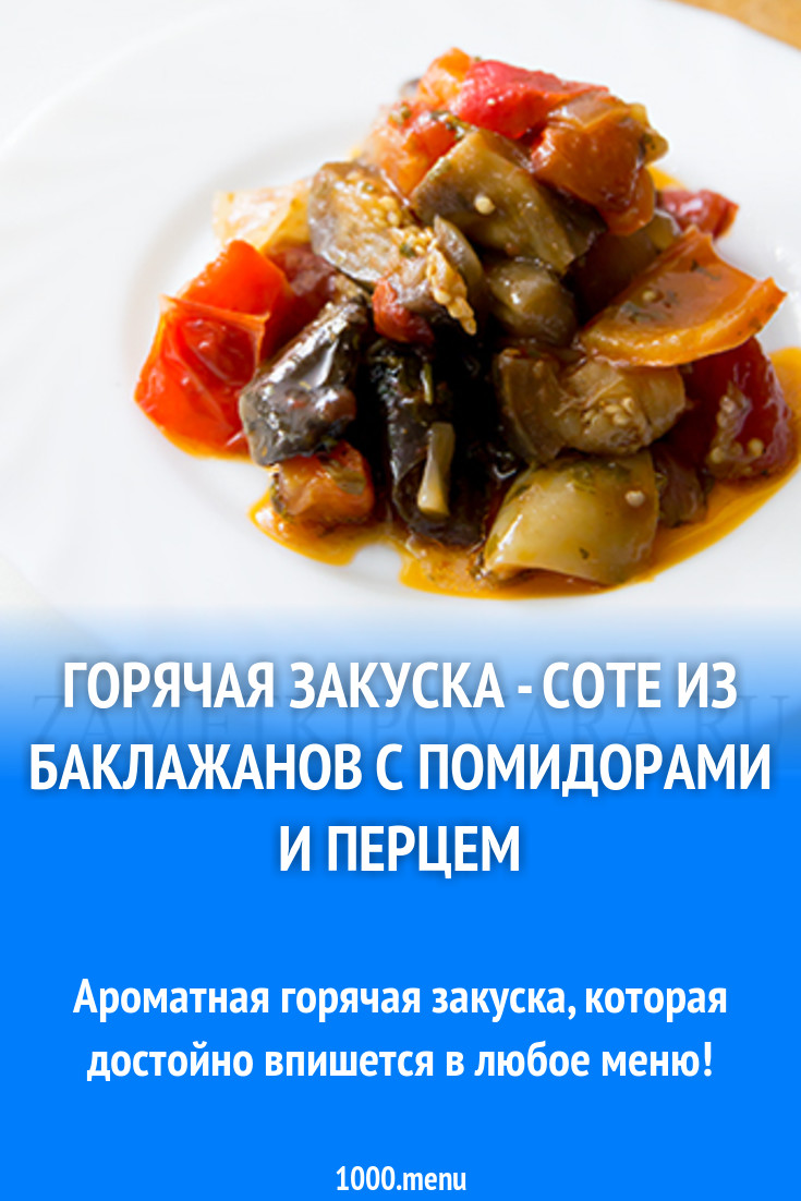 Горячая закуска - соте из баклажанов с помидорами и перцем рецепт с фото  пошагово - 1000.menu