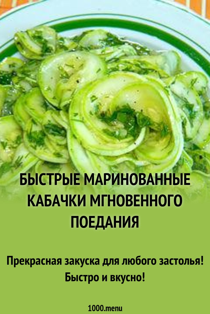 Рецепт маринованных кабачков быстрого приготовления. Кабачки маринованные быстрого. Маринованные кабачки быстрого приготовления. Кабачки маринованные мгновенного поедания. Кабачки быстро маринованные.