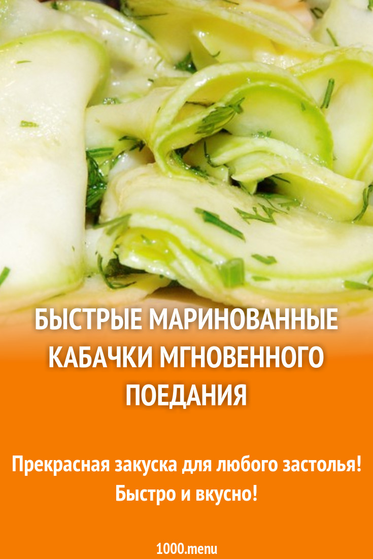 Быстрый маринованный кабачок к столу