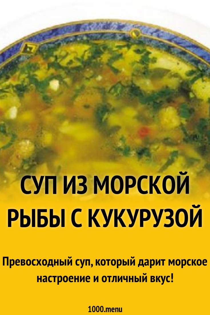 Суп из морской рыбы с кукурузой рецепт с фото - 1000.menu