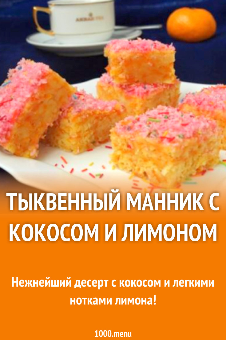 Тыквенный манник с кокосом и лимоном рецепт с фото пошагово - 1000.menu