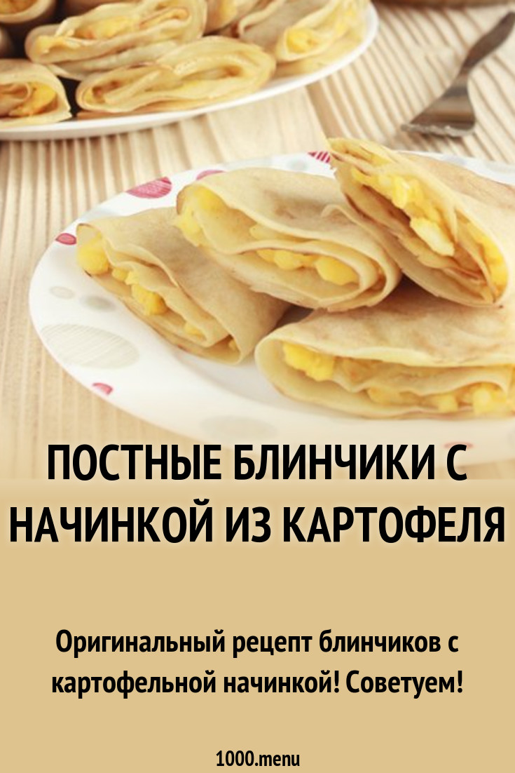 Постные блины рецепт. Блинчики с начинкой картошка. Картофельные блинчики постные. Рецепт блинов с картошкой. Блины с картошкой рецепт.