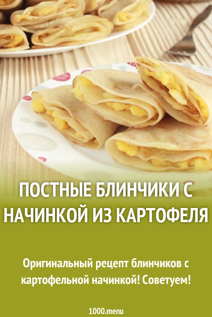 Постные блинчики с начинкой из картофеля рецепт с фото пошагово - 1000.menu