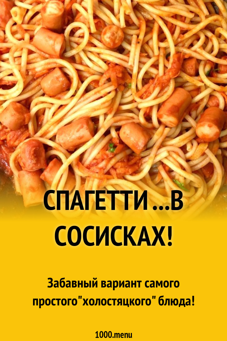 Спагетти ...в сосисках! рецепт с фото пошагово - 1000.menu