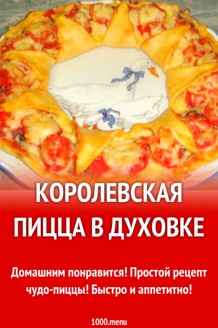 Королевская пицца в духовке рецепт с фото пошагово - 1000.menu