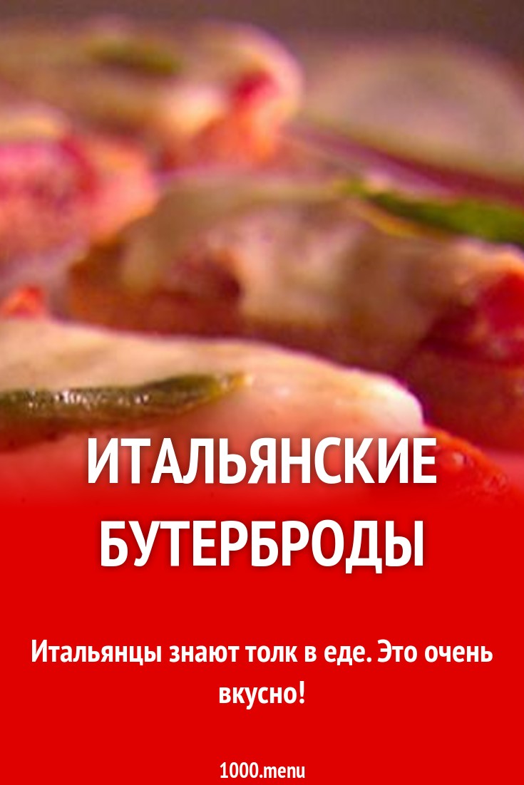 Итальянские бутерброды рецепт с фото - 1000.menu