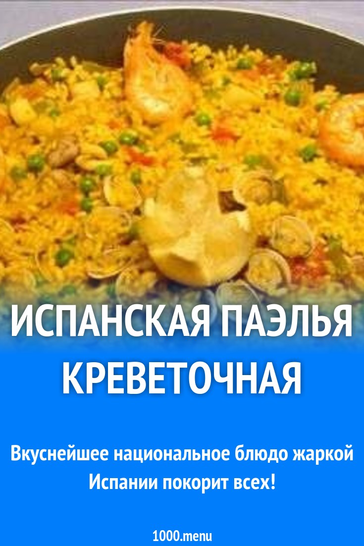 Испанская паэлья креветочная рецепт с фото - 1000.menu