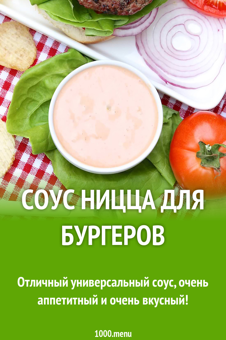 Соус Ницца для бургеров рецепт с фото - 1000.menu