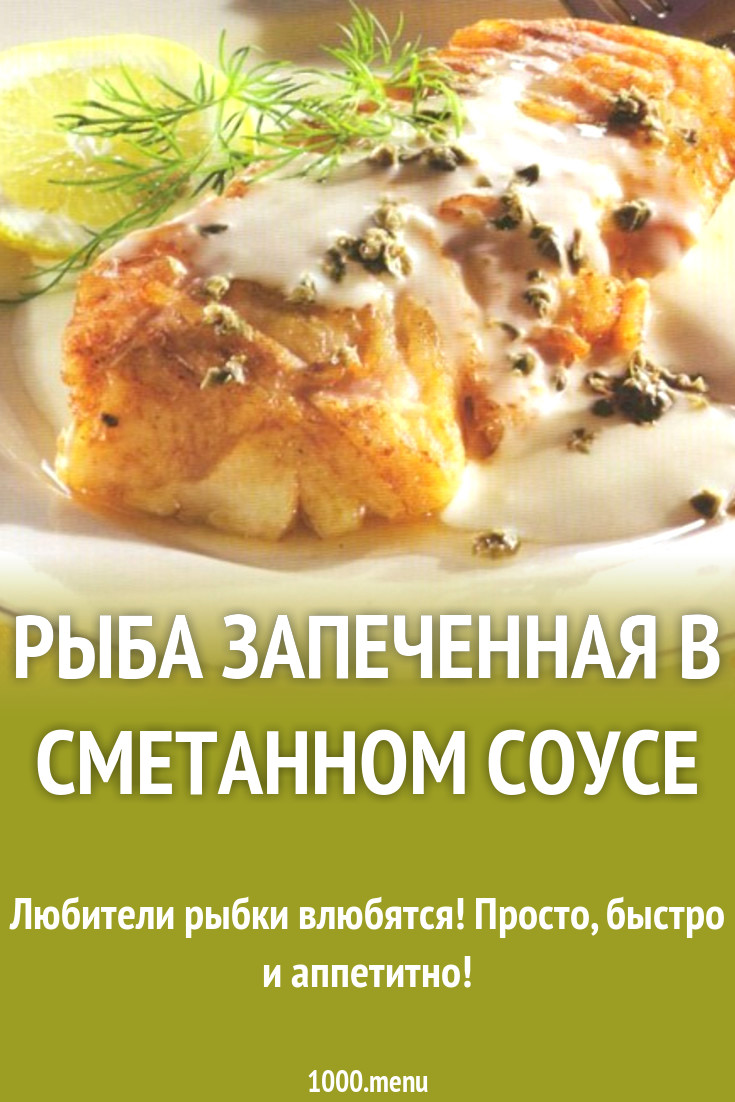 Рыба запеченная в сметанном соусе рецепт с фото пошагово - 1000.menu