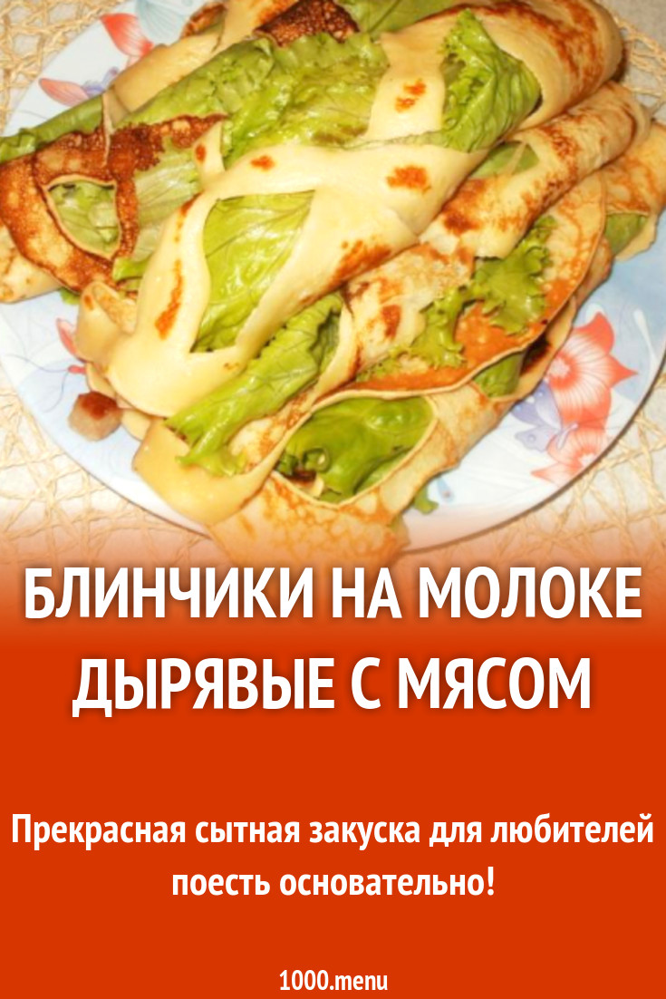 Блинчики на молоке дырявые с мясом рецепт с фото пошагово - 1000.menu