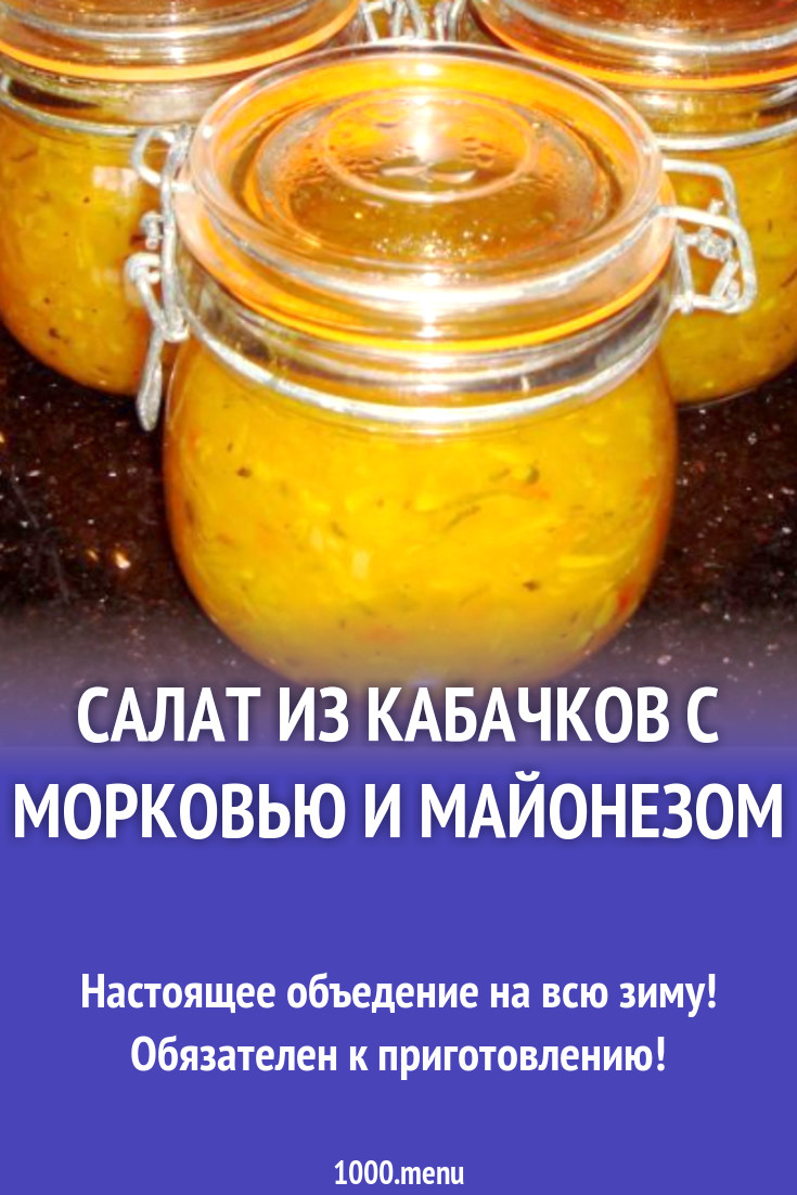 Салат из кабачков с морковью и майонезом рецепт с фото - 1000.menu