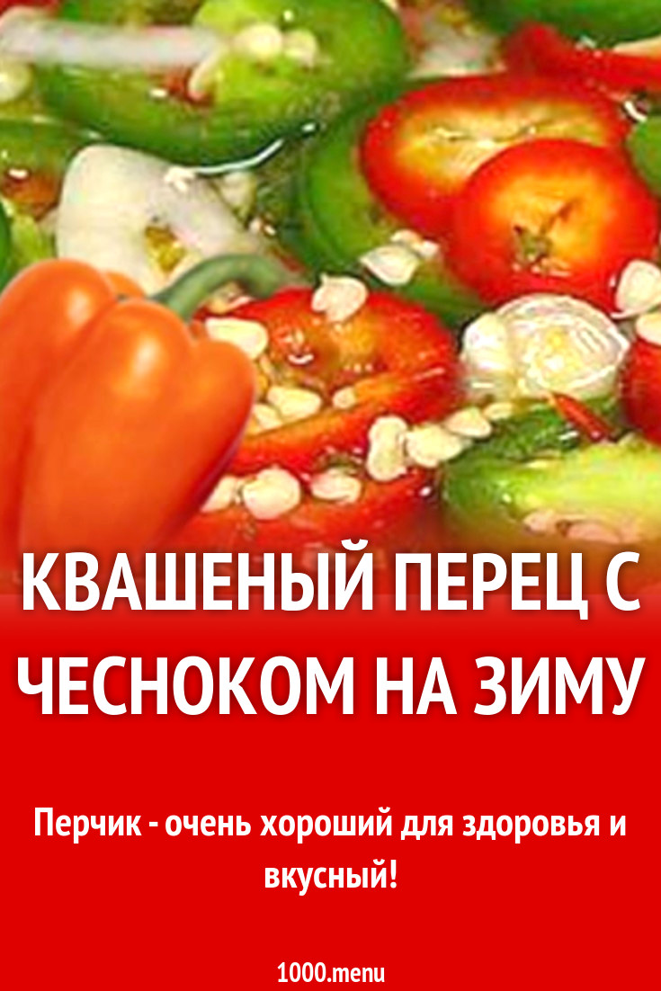 Квашеный перец с чесноком на зиму рецепт с фото - 1000.menu