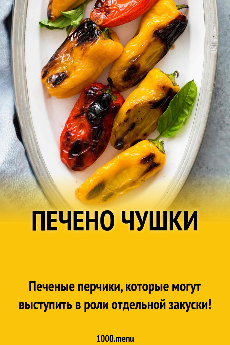 Печено чушки (печеные перчики) рецепт с фото пошагово - 1000.menu