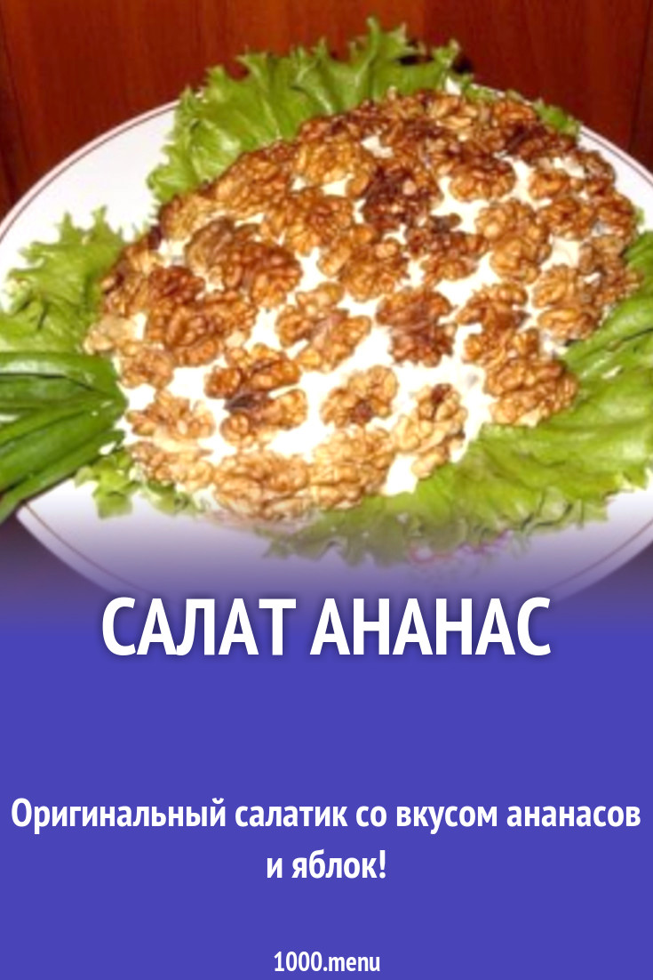 Салат Ананас рецепт с фото пошагово - 1000.menu