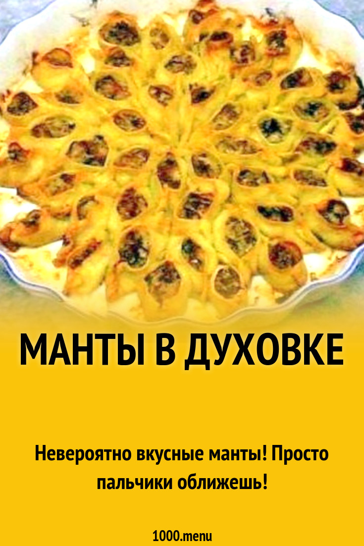 Манты в духовке рецепт с фото пошагово - 1000.menu