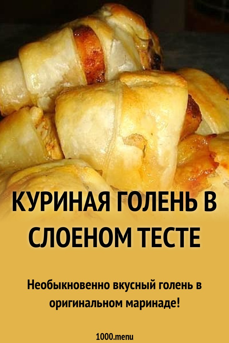 Куриная голень в тесте слоеном тесте рецепт с фото в духовке