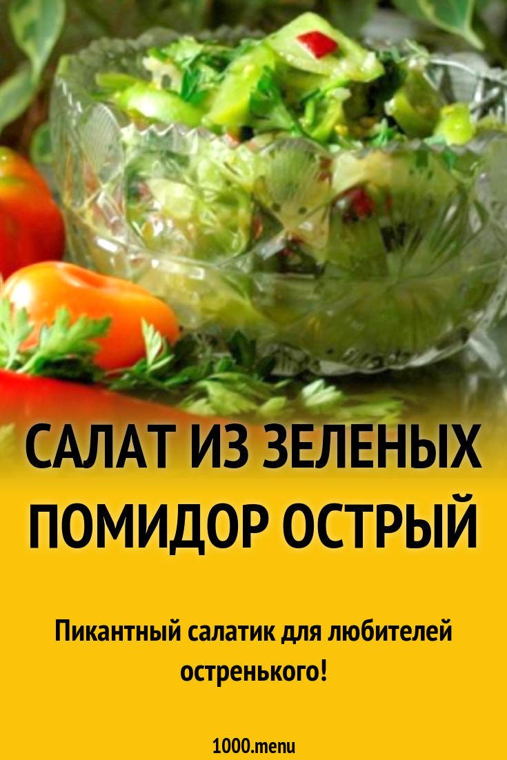 Салат из зеленых помидор острый рецепт с фото пошагово - 1000.menu