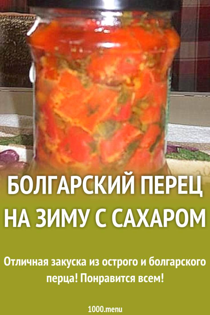 Болгарский перец на зиму с сахаром рецепт с фото пошагово - 1000.menu