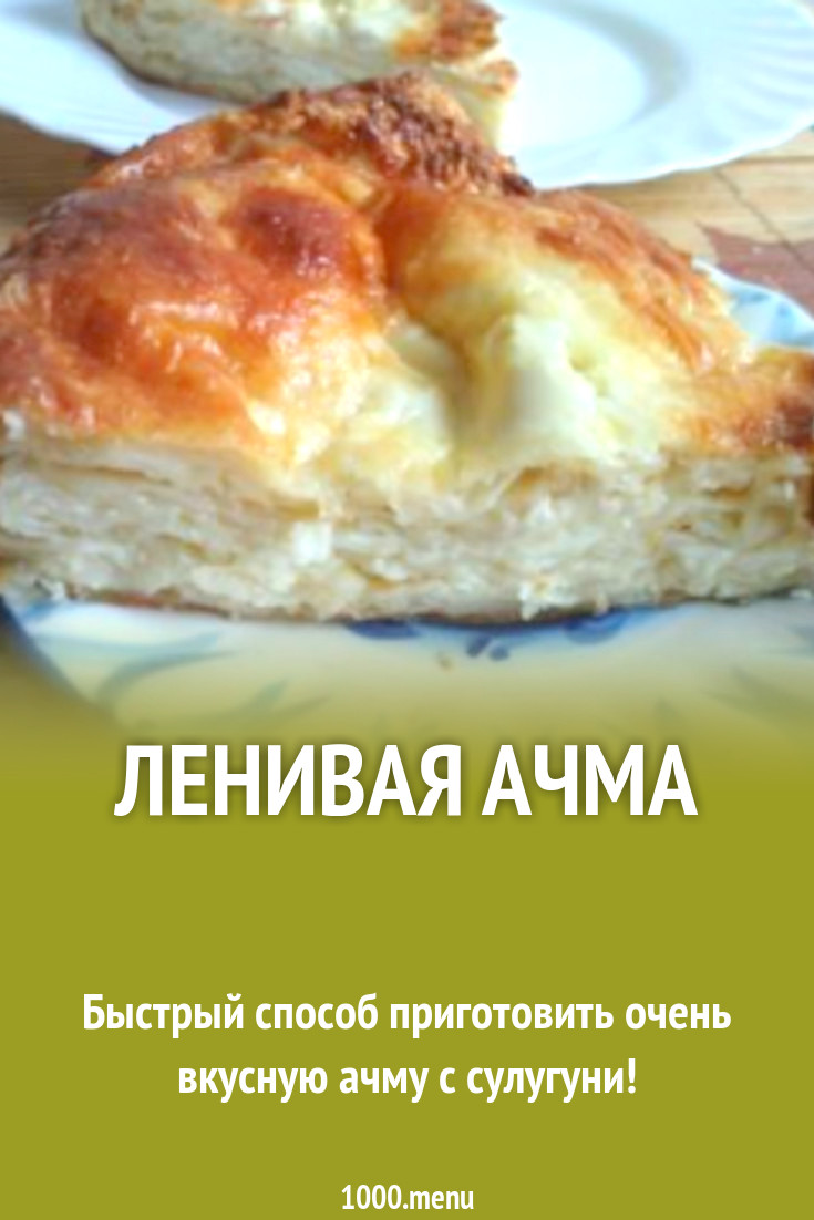 Ленивая ачма