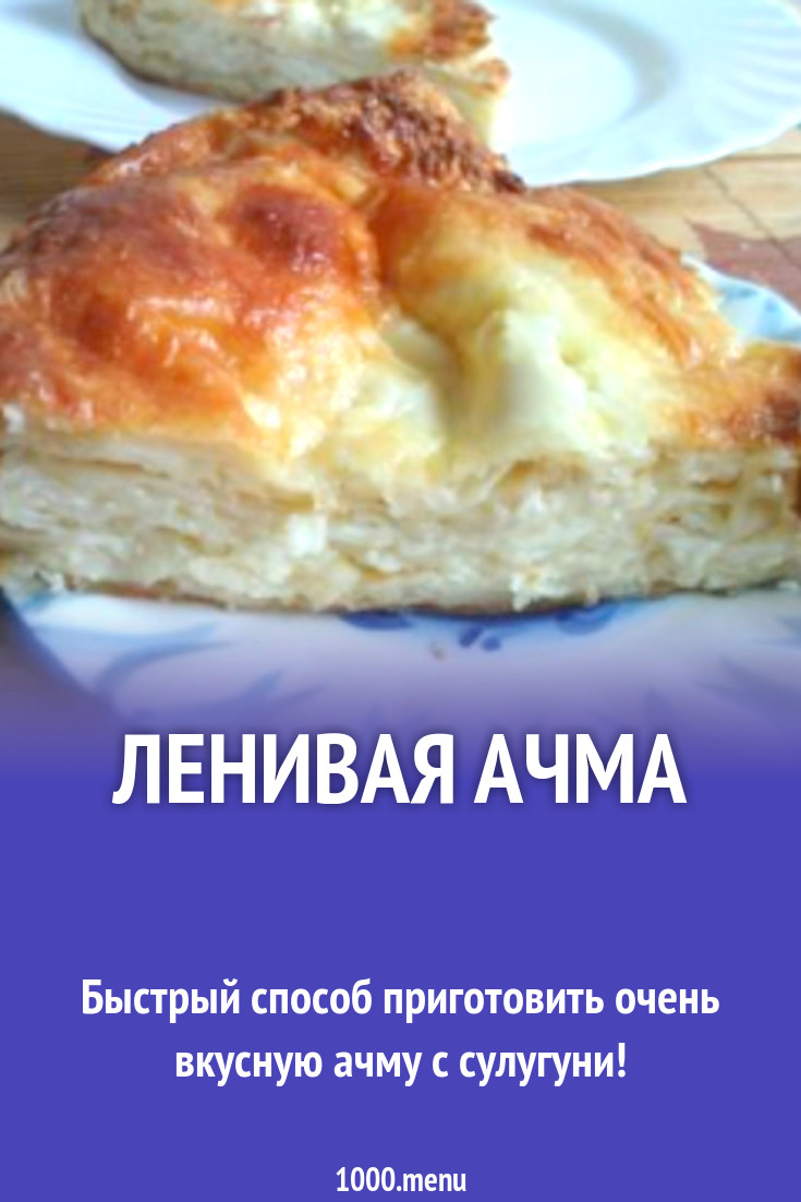 Ленивая ачма рецепт с фото пошагово - 1000.menu