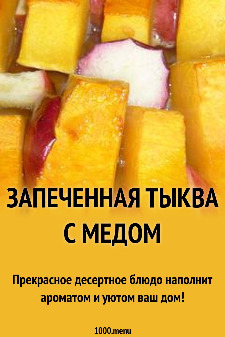 Как сделать тыквенный мед в домашних условиях фото 859
